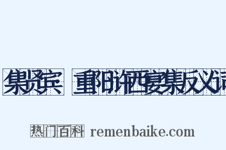 集贤宾·重阳浒西宴集反义词是什么意思的图片